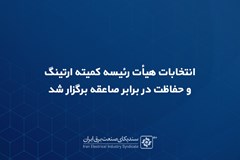 انتخابات هیأت رئیسه کمیته ارتینگ و حفاظت در برابر صاعقه برگزار شد